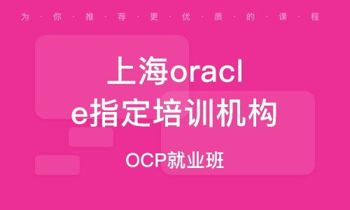 上海軟件開發技術培訓 助你掌握前沿技能，開啟職業新篇章